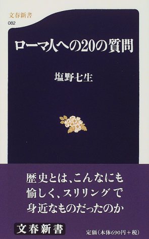 ローマ人への20の質問 (文春新書)