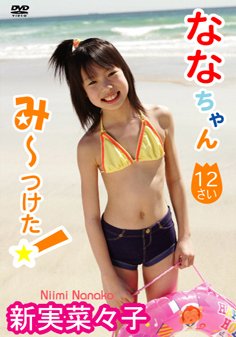 新実菜々子 ななちゃん みーつけた!
