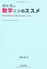 菊川怜の数学生活のススメ