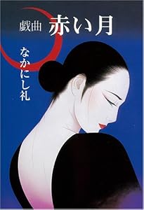 戯曲 赤い月 戯曲 赤い月