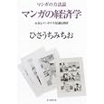 マンガの経済学<br>ひさうち みちお著 <br>朝日新聞出版<br>1890円<br>ISBN:9784022140630