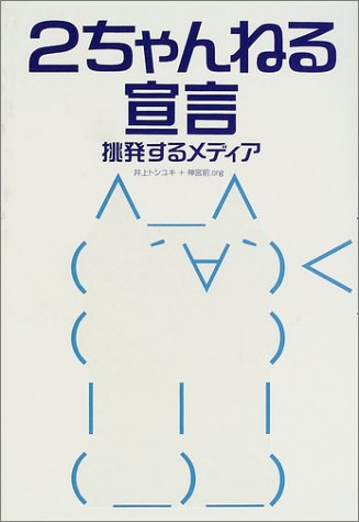 2ちゃんねる宣言 挑発するメディア