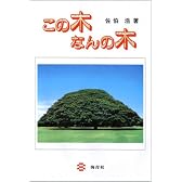 この木なんの木