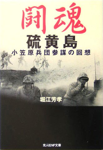 Cover image : 闘魂 硫黄島―小笠原兵団参謀の回想 (光人社NF文庫)