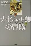 書評 ナイジェル卿の冒険〈下〉 by siopop