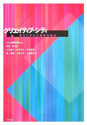 クリエイティブ・シティ―新コンテンツ産業の創出