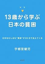 13歳から学ぶ日本の貧困―日本をむしばむ&ldquo;貧困&rdquo;が60分で見えてくる
