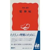 精神病 (岩波新書)