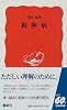 精神病 (岩波新書)