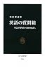 英語の質問箱―そこが知りたい100のQ&A (中公新書)