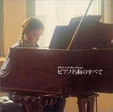 ピアノ名曲のすべて