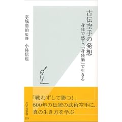 古伝空手の発想  身体で感じ、「身体脳」で生きる (光文社新書)