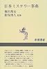 日本ミステリー事典 (新潮選書)
