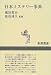 日本ミステリー事典 (新潮選書)
