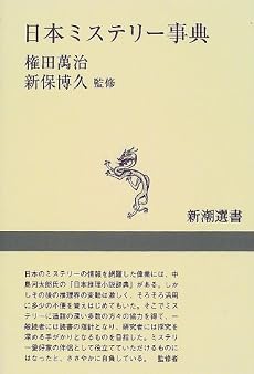 日本ミステリー事典 (新潮選書)