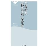 手塚治虫「戦争漫画」傑作選 (祥伝社新書)