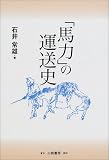 �u�n�́v�̉^���j�\�g���b�N�^���̐��𗷂��� (���g��Books)
