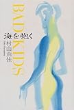 書評 BAD KIDS 海を抱く by かず吉。