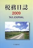 税務日誌〈2009年版〉