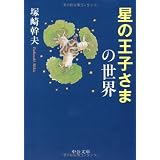 星の王子さまの世界 (中公文庫)