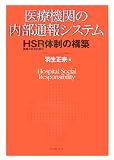 医療機関の内部通報システム―HSR(病院の社会的責任)体制の構築/