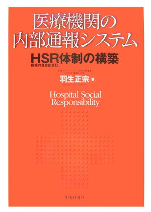 医療機関の内部通報システム―HSR(病院の社会的責任)体制の構築のJPEG画像