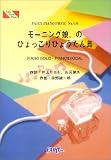 ピアノピース410 モーニング娘。のひょっこりひょうたん島