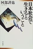 日本社会で生きるということ