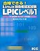 合格できる!Linux技術者認定試験LPICレベル1