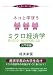 ネコと学ぼうミクロ経済学 入門者編―イラスト式 443411901X JPEG画像(小)