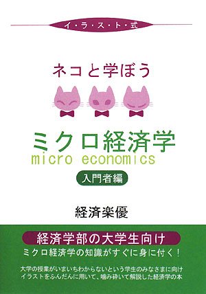 ネコと学ぼうミクロ経済学 入門者編―イラスト式のJPEG画像