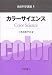 カラーサイエンス (色彩科学講座)