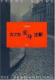 カフカ「変身」注釈