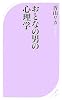 おとなの男の心理学 (ベスト新書)