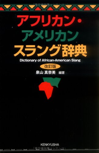 アフリカン・アメリカン スラング辞典 (改訂版)
