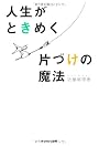 人生がときめく片づけの魔法