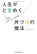 人生がときめく片づけの魔法