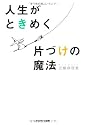 人生がときめく片づけの魔法