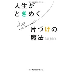 人生がときめく片づけの魔法