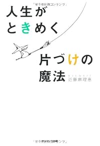 人生がときめく片づけの魔法