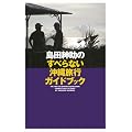 島田紳助のすべらない沖縄旅行ガイドブック