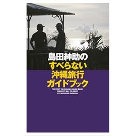 島田紳助のすべらない沖縄旅行ガイドブック