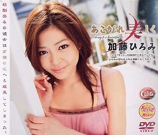 あこがれ美しく [DVD]