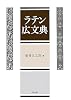 ラテン広文典