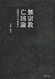 無宗教亡国論: 宗教はなぜ必要か