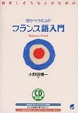 目からウロコのフランス語入門―挫折しそうな人のための (CD book) の評価・レビュー
