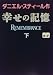 幸せの記憶〈下〉