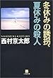 冬休みの誘拐、夏休みの殺人 (小学館文庫)