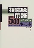 相続税用語500―実務に役立つキーワード/