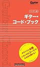 ギター・コード・ブック―Guitar magazine...